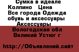 Сумка в идеале.Колпино › Цена ­ 700 - Все города Одежда, обувь и аксессуары » Аксессуары   . Вологодская обл.,Великий Устюг г.